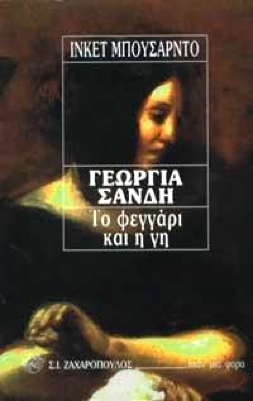 ΖΑΧΑΡΟΠΟΥΛΟΣ Σ.Ι. ΓΕΩΡΓΙΑ ΣΑΝΔΗ-ΤΟ ΦΕΓΓΑΡΙ ΚΑΙ Η ΓΗ