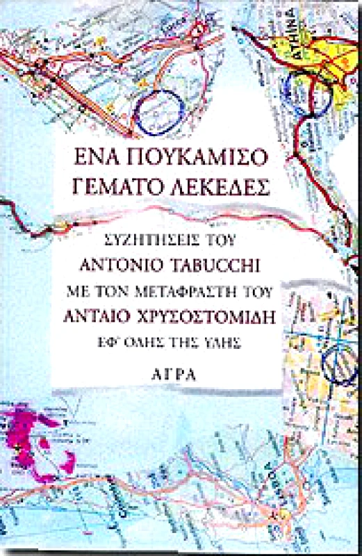 ΑΓΡΑ ΕΝΑ ΠΟΥΚΑΜΙΣΟ ΓΕΜΑΤΟ ΛΕΚΕΔΕΣ