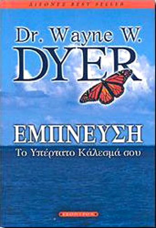 ΕΣΟΠΤΡΟΝ ΕΜΠΝΕΥΣΗ