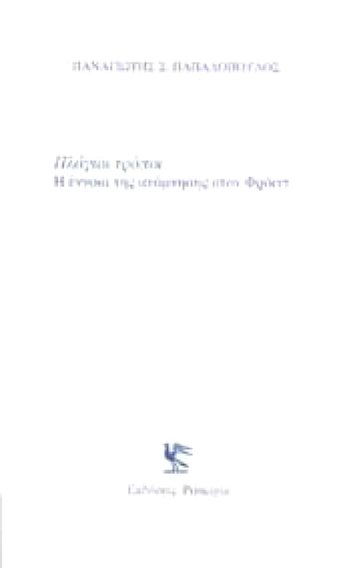 PRINCIPIA ΠΛΑΓΙΟΙ ΤΡΟΠΟΙ Η ΕΝΝΟΙΑ ΤΗΣ ΑΝΑΜΝΗΣΗΣ ΣΤΟΝ ΦΡΟΙΝΤ