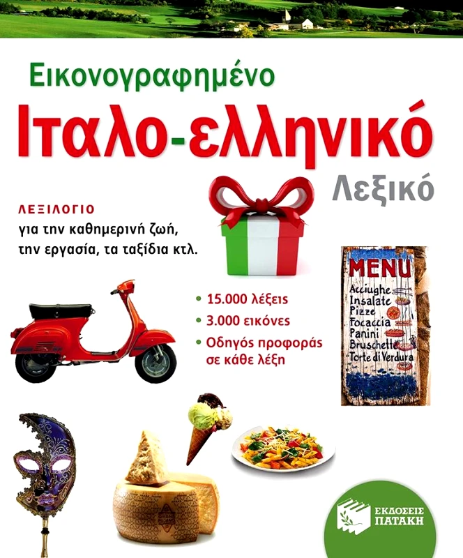 ΠΑΤΑΚΗΣ ΕΙΚΟΝΟΓΡΑΦΗΜΕΝΟ ΙΤΑΛΟΕΛΛΗΝΙΚΟ ΛΕΞΙΚΟ