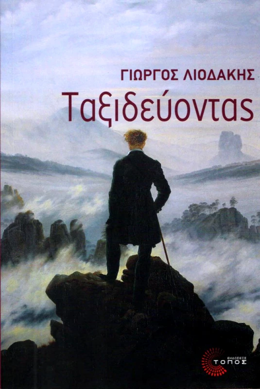 ΤΟΠΟΣ ΤΑΞΙΔΕΥΟΝΤΑΣ