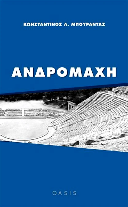 ΕΚΔΟΣΕΙΣ OASIS ΑΝΔΡΟΜΑΧΗ