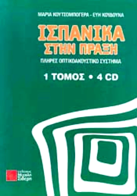 ΣΙΔΕΡΗΣ Μ. ΙΣΠΑΝΙΚΑ ΣΤΗΝ ΠΡΑΞΗ (+4 CD)