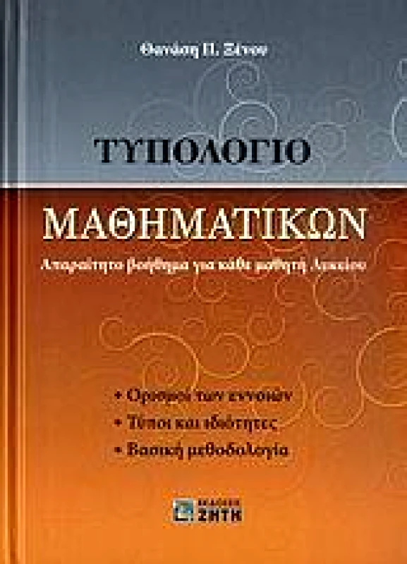 ΖΗΤΗ ΤΥΠΟΛΟΓΙΟ ΜΑΘΗΜΑΤΙΚΩΝ