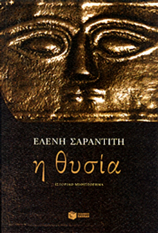 ΠΑΤΑΚΗΣ Η ΘΥΣΙΑ