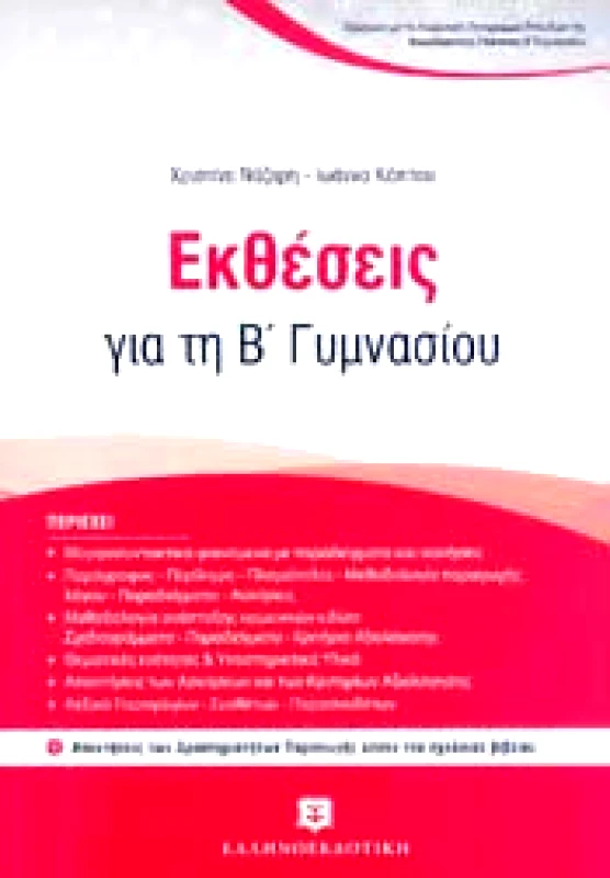 ΕΛΛΗΝΟΕΚΔΟΤΙΚΗ ΕΚΘΕΣΕΙΣ Β ΓΥΜΝ.