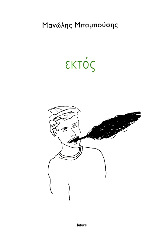 FUTURA ΕΚΤΟΣ