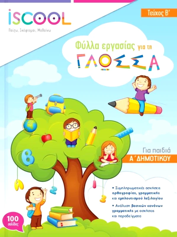 ΑΓΚΥΡΑ ΓΛΩΣΣΑ Α ΔΗΜΟΤΙΚΟΥ ΤΕΥΧΟΣ Β
