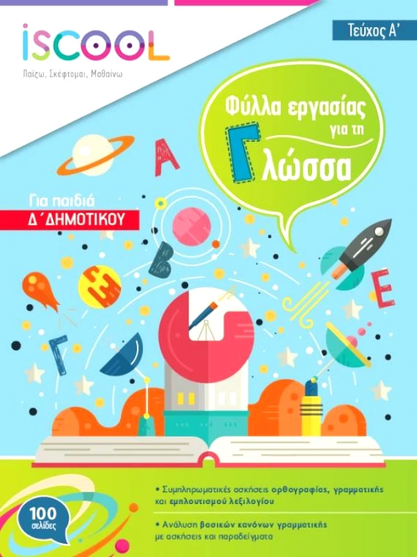 ΑΓΚΥΡΑ ΓΛΩΣΣΑ Δ ΔΗΜΟΤΙΚΟΥ ΤΕΥΧΟΣ Α