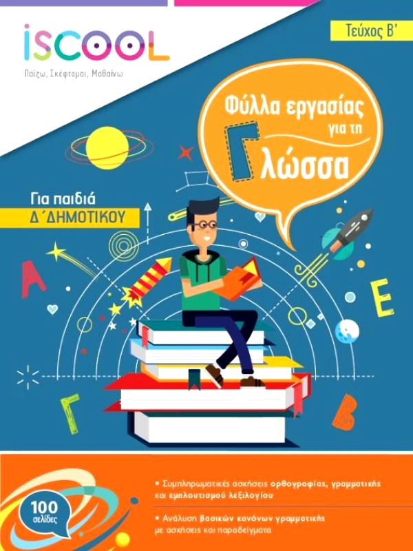 ΑΓΚΥΡΑ ΓΛΩΣΣΑ Δ ΔΗΜΟΤΙΚΟΥ ΤΕΥΧΟΣ Β