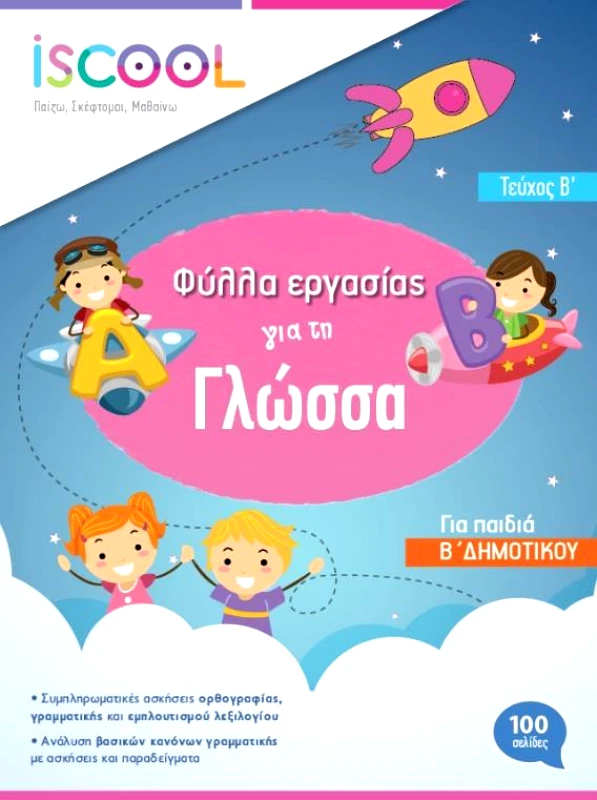 ΓΛΩΣΣΑ Β ΔΗΜΟΤΙΚΟΥ ΤΕΥΧΟΣ Β φωτογραφία
