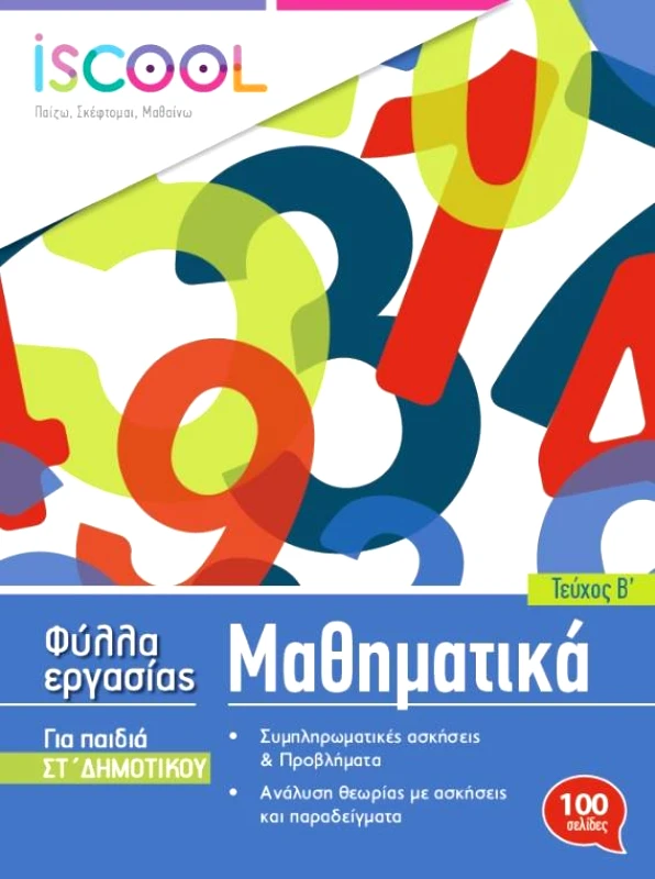 ΑΓΚΥΡΑ ΜΑΘΗΜΑΤΙΚΑ ΣΤ ΔΗΜΟΤΙΚΟΥ ΤΕΥΧΟΣ Β