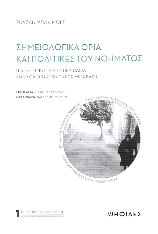 ΨΗΦΙΔΕΣ ΣΗΜΕΙΟΛΟΓΙΚΑ ΟΡΙΑ ΚΑΙ ΠΟΛΙΤΙΚΕΣ ΤΟΥ ΝΟΗΜΑΤΟΣ