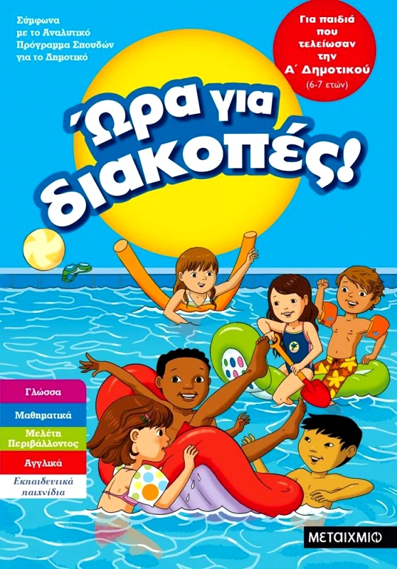 ΜΕΤΑΙΧΜΙΟ ΩΡΑ ΓΙΑ ΔΙΑΚΟΠΕΣ Α ΔΗΜΟΤΙΚΟΥ