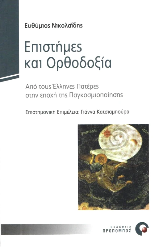 ΠΡΟΠΟΜΠΟΣ ΕΠΙΣΤΗΜΕΣ ΚΑΙ ΟΡΘΟΔΟΞΙΑ