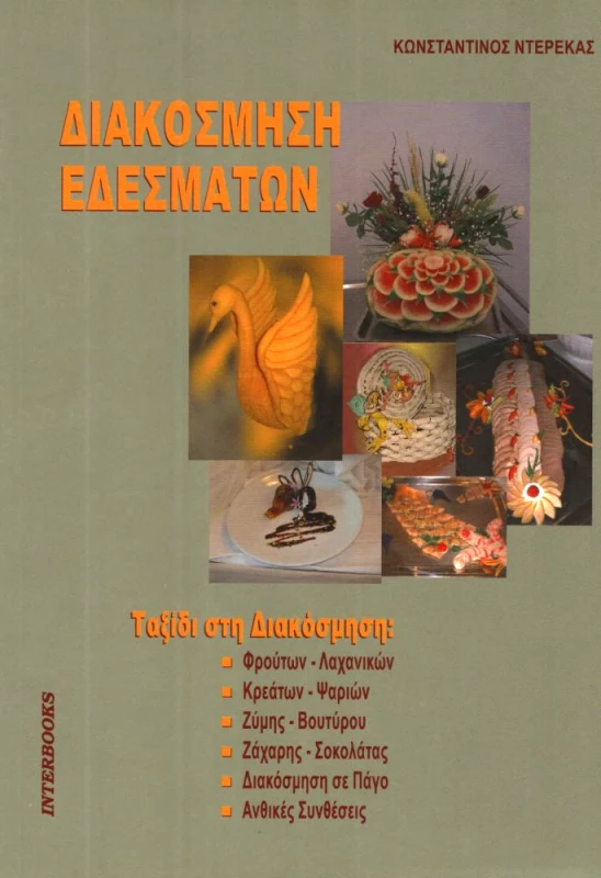 INTERBOOKS ΔΙΑΚΟΣΜΗΣΗ ΕΔΕΣΜΑΤΩΝ