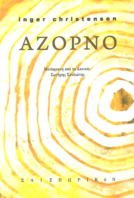 ΣΑΙΞΠΗΡΙΚΟΝ ΑΖΟΡΝΟ