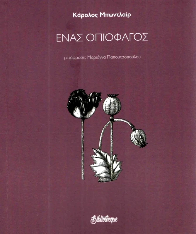 BIBLIOTHEQUE ΕΝΑΣ ΟΠΙΟΦΑΓΟΣ