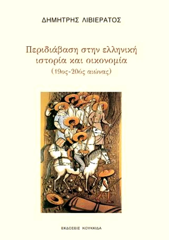 ΚΟΥΚΚΙΔΑ ΠΕΡΙΔΙΑΒΑΣΗ ΣΤΗΝ ΕΛΛΗΝΙΚΗ ΙΣΤΟΡΙΑ ΚΑΙ ΟΙΚΟΝΟΜΙΑ