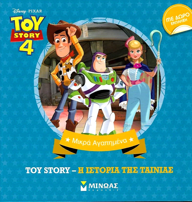 ΜΙΝΩΑΣ TOY STORY 4 Η ΙΣΤΟΡΙΑ ΤΗΣ ΤΑΙΝΙΑΣ