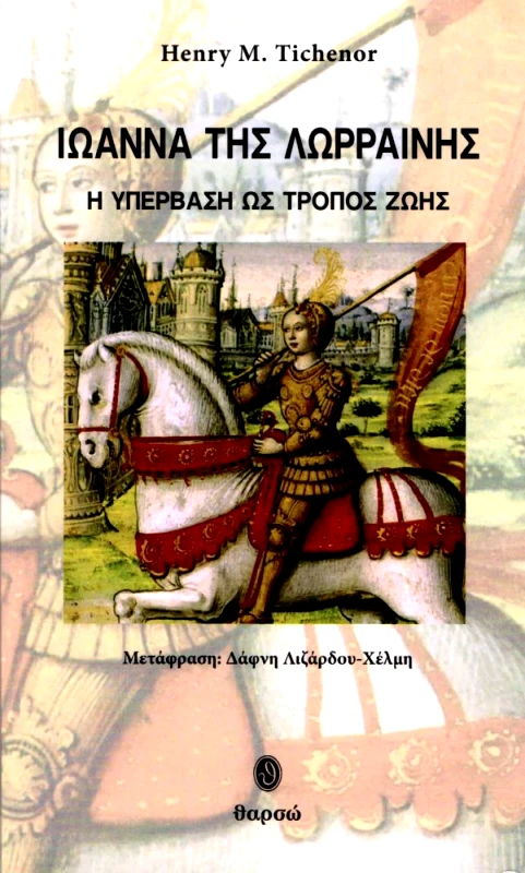 ΙΩΑΝΝΑ ΤΗΣ ΛΩΡΡΑΙΝΗΣ φωτογραφία