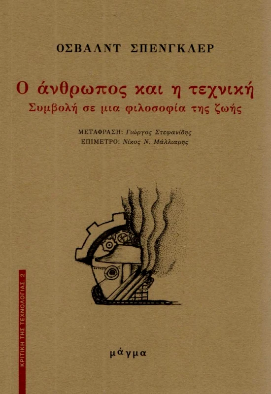 ΜΑΓΜΑ Ο ΑΝΘΡΩΠΟΣ ΚΑΙ Η ΤΕΧΝΙΚΗ