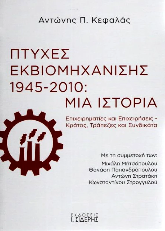 ΣΙΔΕΡΗΣ Ι. ΠΤΥΧΕΣ ΕΚΒΙΟΜΗΧΑΝΙΣΗΣ 1945 2010 ΜΙΑ ΙΣΤΟΡΙΑ