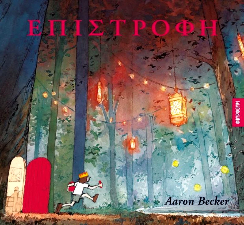 ΦΟΥΡΦΟΥΡΙ ΕΠΙΣΤΡΟΦΗ