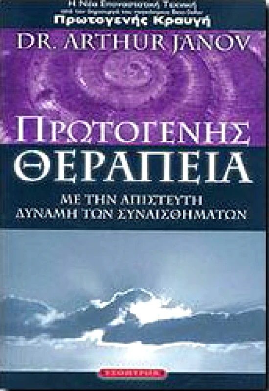 ΕΣΟΠΤΡΟΝ ΠΡΩΤΟΓΕΝΗΣ ΘΕΡΑΠΕΙΑ