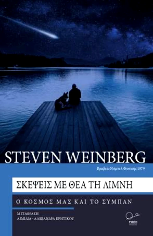 ΡΟΠΗ ΣΚΕΨΕΙΣ ΜΕ ΘΕΑ ΤΗ ΛΙΜΝΗ