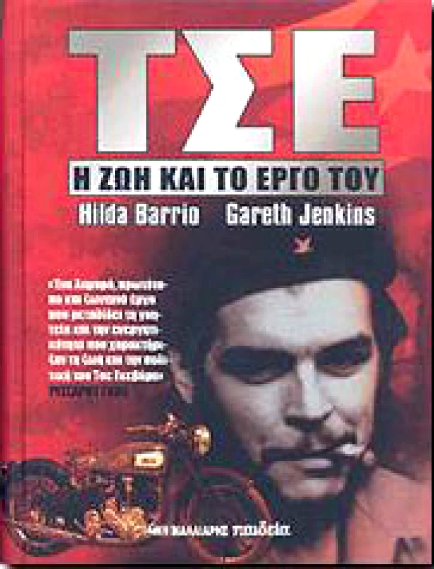 ΜΑΛΛΙΑΡΗΣ ΤΣΕ Η ΖΩΗ ΚΑΙ ΤΟ ΕΡΓΟ ΤΟΥ