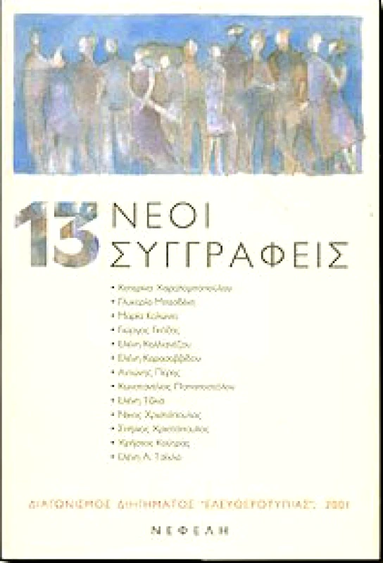 ΝΕΦΕΛΗ 13 ΝΕΟΙ ΣΥΓΓΡΑΦΕΙΣ