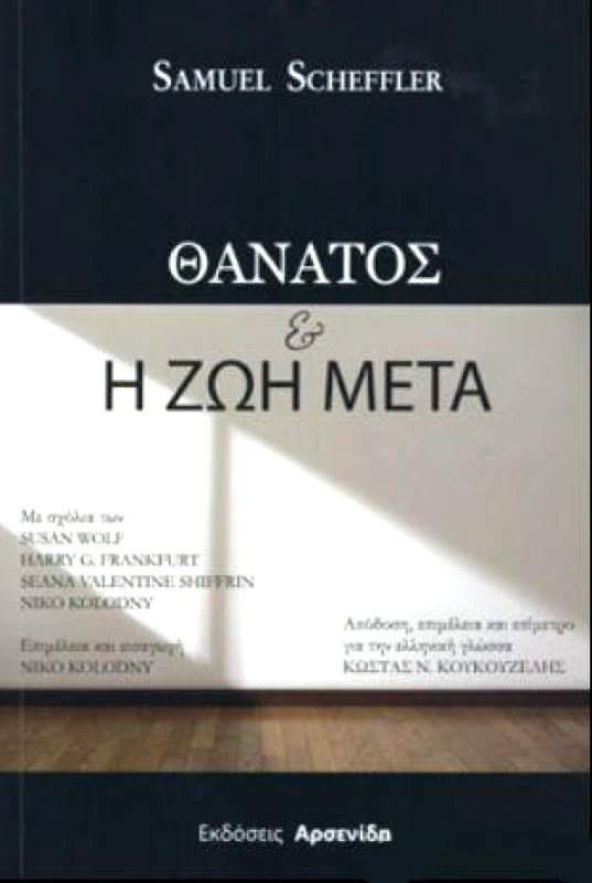 ΑΡΣΕΝΙΔΗΣ ΘΑΝΑΤΟΣ ΚΑΙ Η ΖΩΗ ΜΕΤΑ