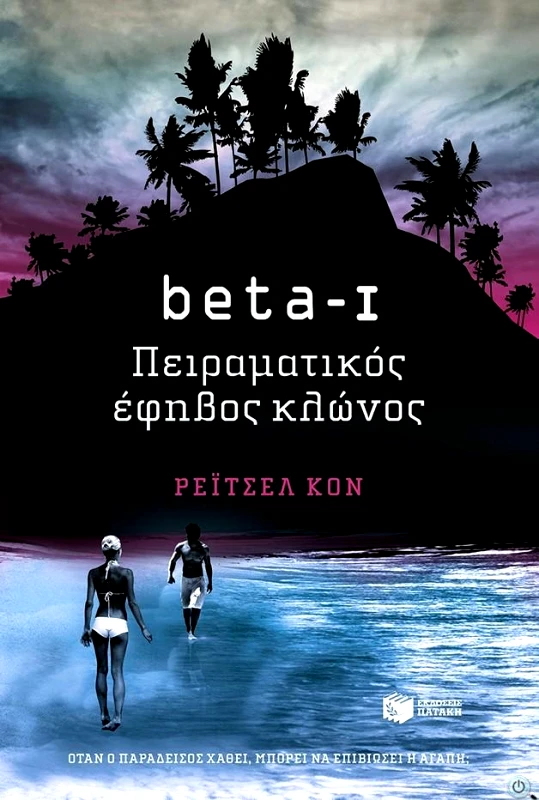 ΠΑΤΑΚΗΣ BETA I ΠΕΙΡΑΜΑΤΙΚΟΣ ΕΦΗΒΙΚΟΣ ΚΛΩΝΟΣ