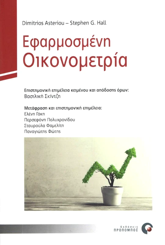 ΠΡΟΠΟΜΠΟΣ ΕΦΑΡΜΟΣΜΕΝΗ ΟΙΚΟΝΟΜΕΤΡΙΑ