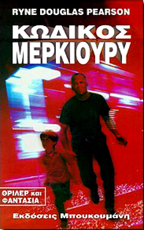ΜΠΟΥΚΟΥΜΑΝΗΣ ΚΩΔΙΚΟΣ ΜΕΡΚΙΟΥΡΥ
