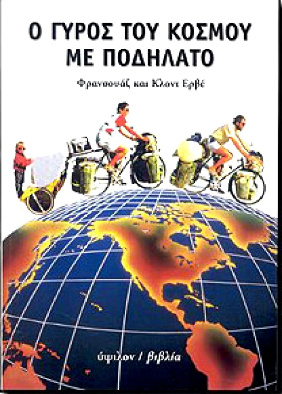 ΥΨΙΛΟΝ Ο ΓΥΡΟΣ ΤΟΥ ΚΟΣΜΟΥ ΜΕ ΠΟΔΗΛΑΤΟ