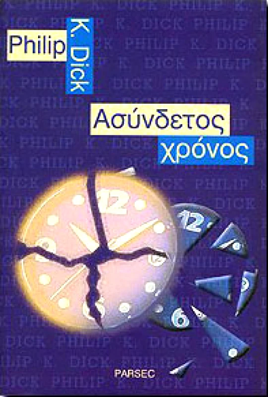 PARSEC ΑΣΥΝΔΕΤΟΣ ΧΡΟΝΟΣ
