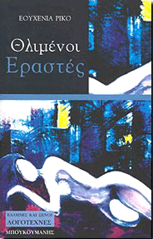 ΜΠΟΥΚΟΥΜΑΝΗΣ ΘΛΙΜΕΝΟΙ ΕΡΑΣΤΕΣ