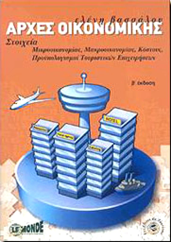LE MONDE ΑΡΧΕΣ ΟΙΚΟΝΟΜΙΚΗΣ