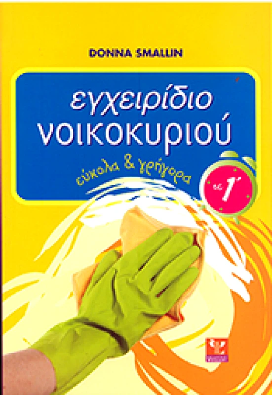 ΨΥΧΑΛΟΣ ΕΓΧΕΙΡΙΔΙΟ ΝΟΙΚΟΚΥΡΙΟΥ
