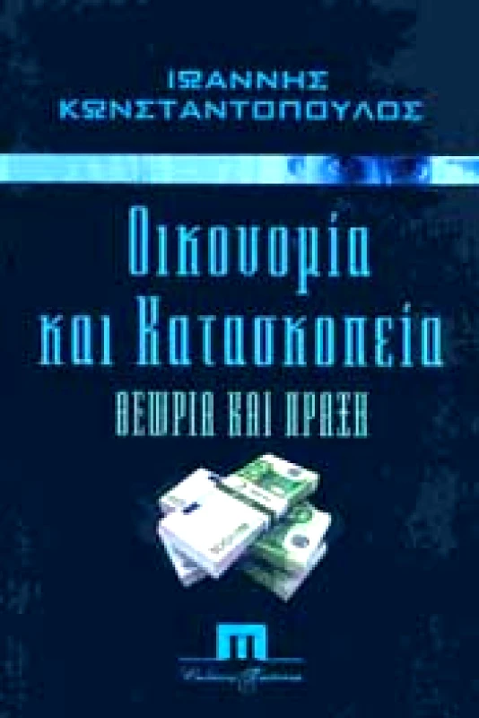 ΠΟΙΟΤΗΤΑ ΟΙΚΟΝΟΜΙΑ ΚΑΙ ΚΑΤΑΣΚΟΠΕΙΑ