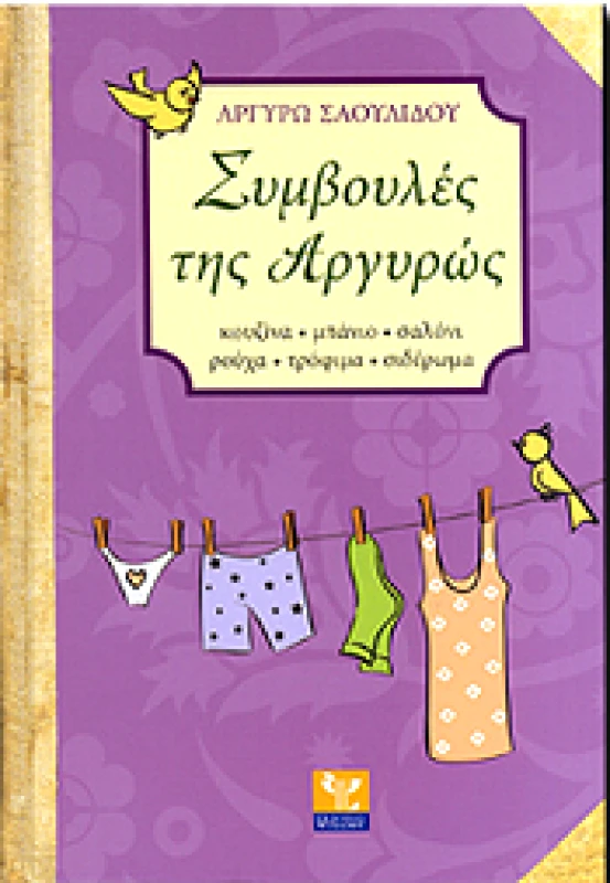 ΨΥΧΑΛΟΣ ΣΥΜΒΟΥΛΕΣ ΤΗΣ ΑΡΓΥΡΩΣ (ΔΕΜΕΝΟ)
