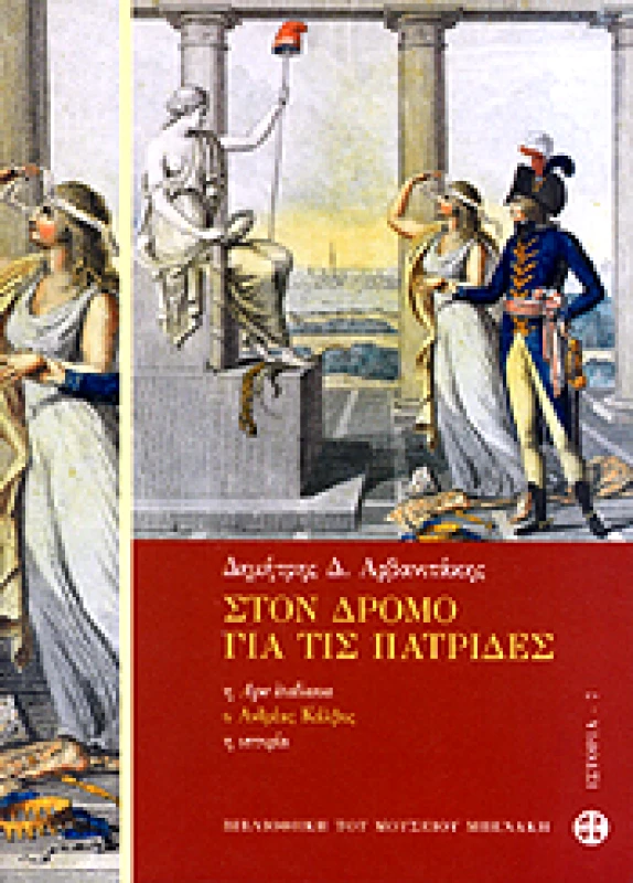 ΜΟΥΣΕΙΟ ΜΠΕΝΑΚΗ ΣΤΟΝ ΔΡΟΜΟ ΓΙΑ ΤΙΣ ΠΑΤΡΙΔΕΣ