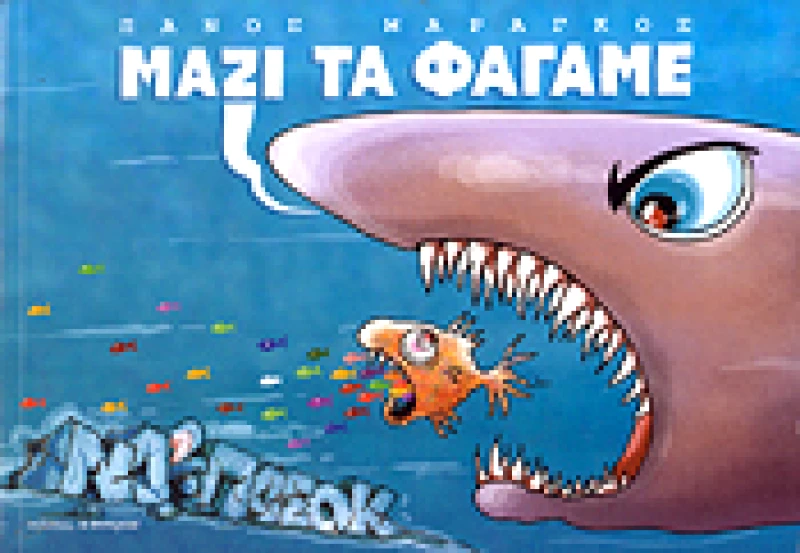 Α/ΣΥΝΕΧΕΙΑ ΜΑΖΙ ΤΑ ΦΑΓΑΜΕ