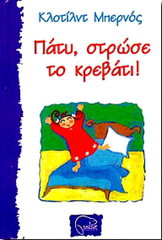 ΚΑΣΤΩΡ ΠΑΤΥ ΣΤΡΩΣΕ ΤΟ ΚΡΕΒΑΤΙ!