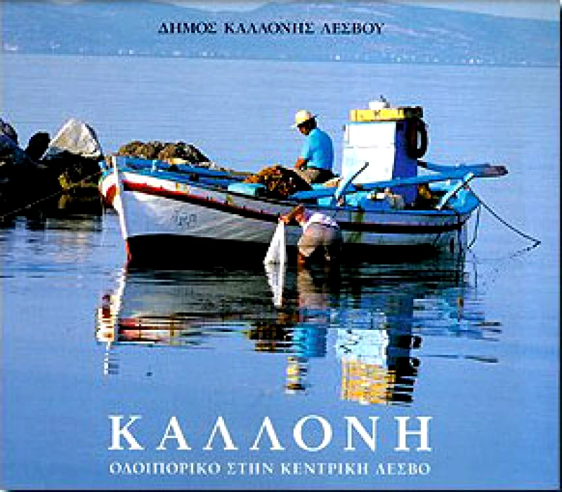 ΤΟΠΙΟ ΚΑΛΛΟΝΗ
