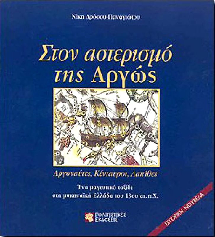 ΠΟΛΙΤΙΣΤΙΚΕΣ ΕΚΔΟΣΕΙΣ ΣΤΟΝ ΑΣΤΕΡΙΣΜΟ ΤΗΣ ΑΡΓΩΣ