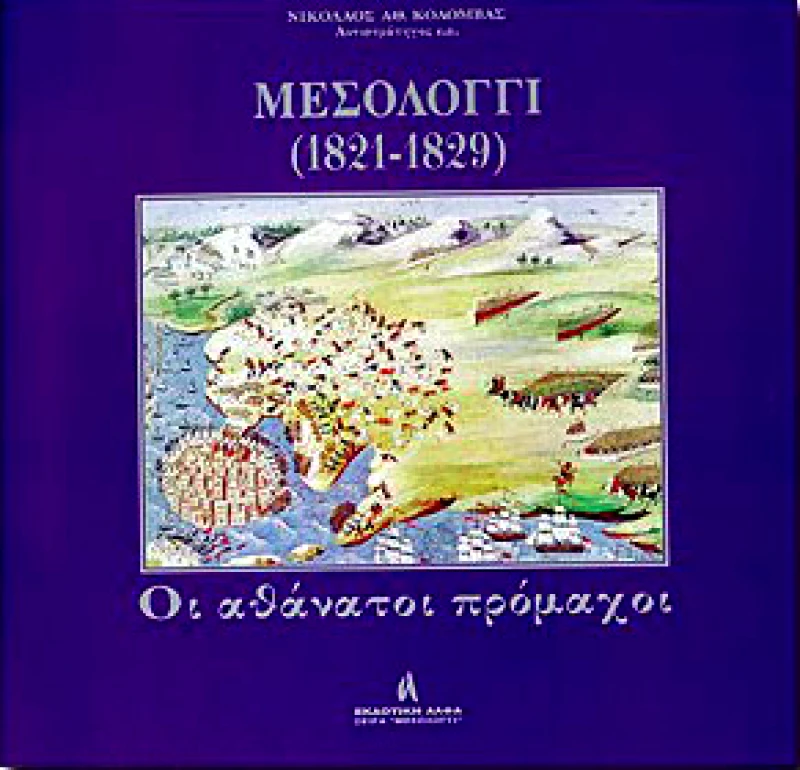 ΑΛΦΑ ΜΕΣΟΛΟΓΓΙ 1821-1829 ΟΙ ΑΘΑΝΑΤΟΙ ΠΡΟΜΑΧΟΙ